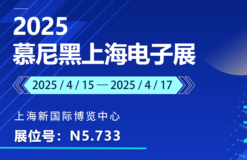 盛邀 | 4月15-17日，普冉股份邀您共赴慕尼黑上海電子展