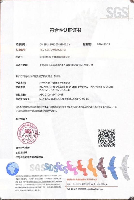 普冉股份多款車規(guī)級EEPROM產(chǎn)品通過SGS權(quán)威認(rèn)證(圖1) 普冉股份多款車規(guī)級EEPROM產(chǎn)品通過SGS權(quán)威認(rèn)證(圖1)