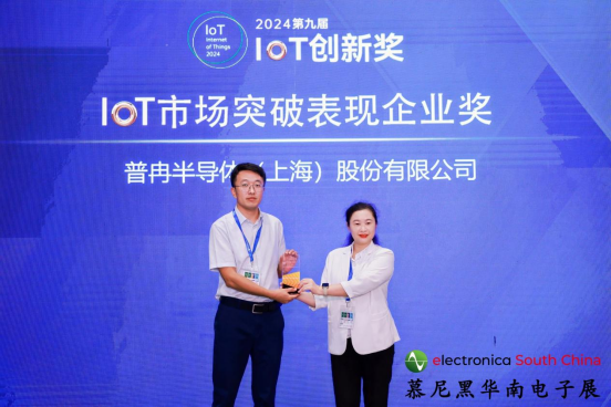 喜訊丨普冉股份榮獲2024第九屆IoT創(chuàng)新獎——市場突破表現(xiàn)企業(yè)獎(圖1)